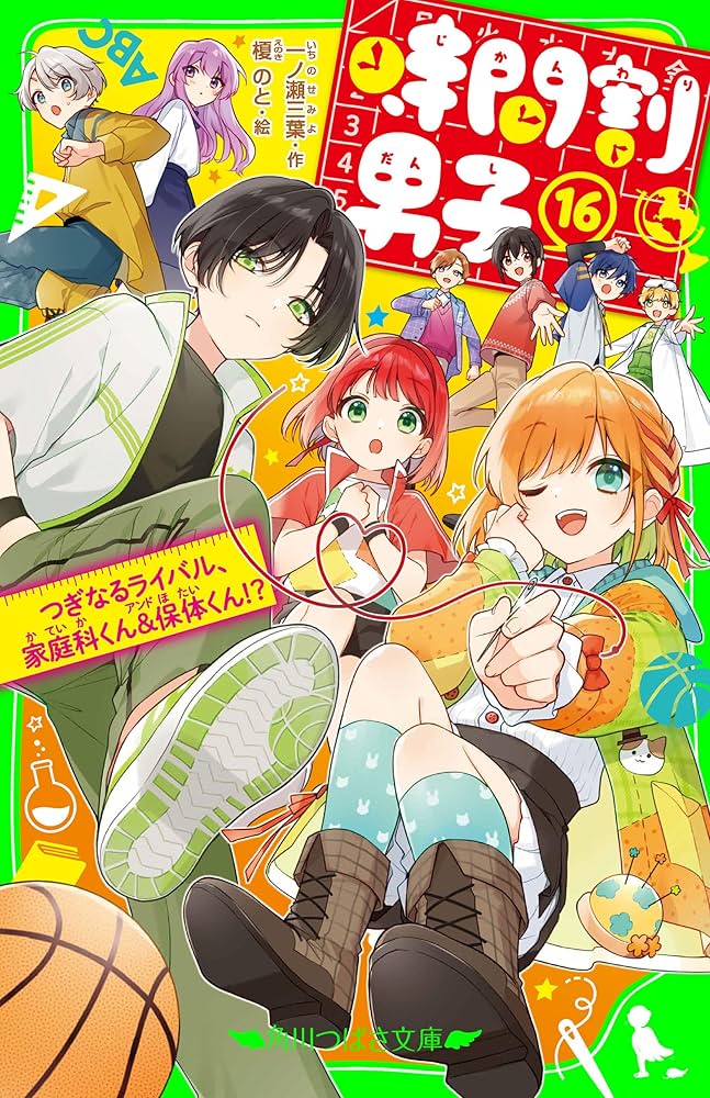 時間割男子（16） つぎなるライバル、家庭科くん＆保体くん