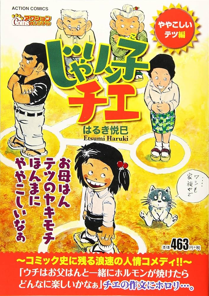 じゃりン子チエ-ややこしいテツ編 (アクションコミックス(COINS