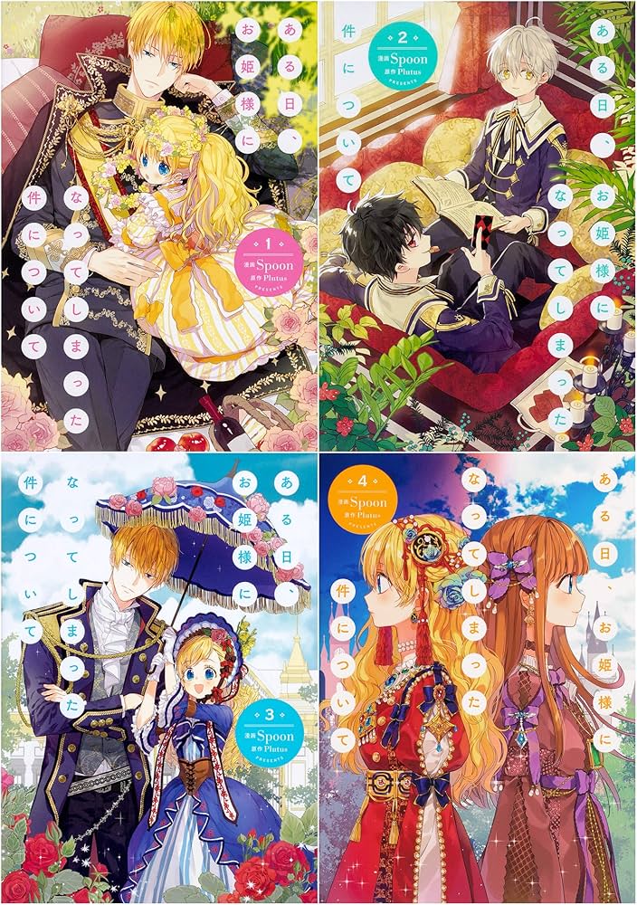 Amazon.co.jp: ある日、お姫様になってしまった件について コミック 1