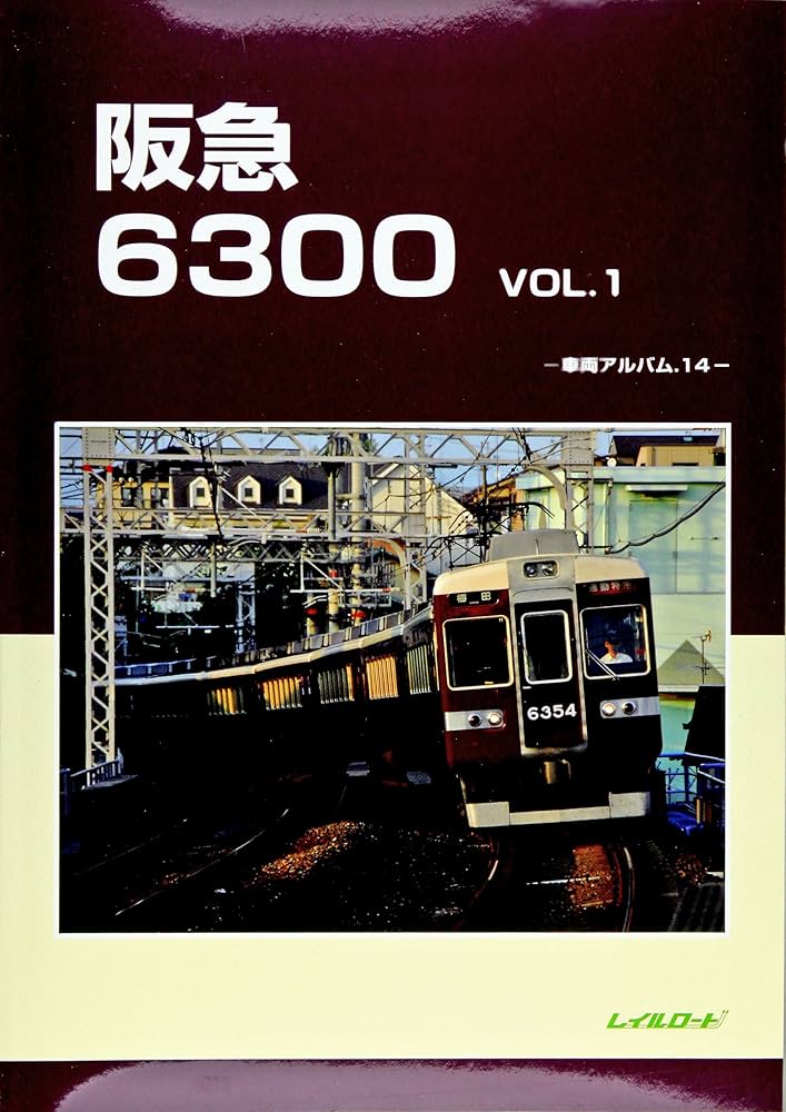 Amazon.co.jp: 阪急6300 (1) (車輌アルバム 14) : レイルロード: 本