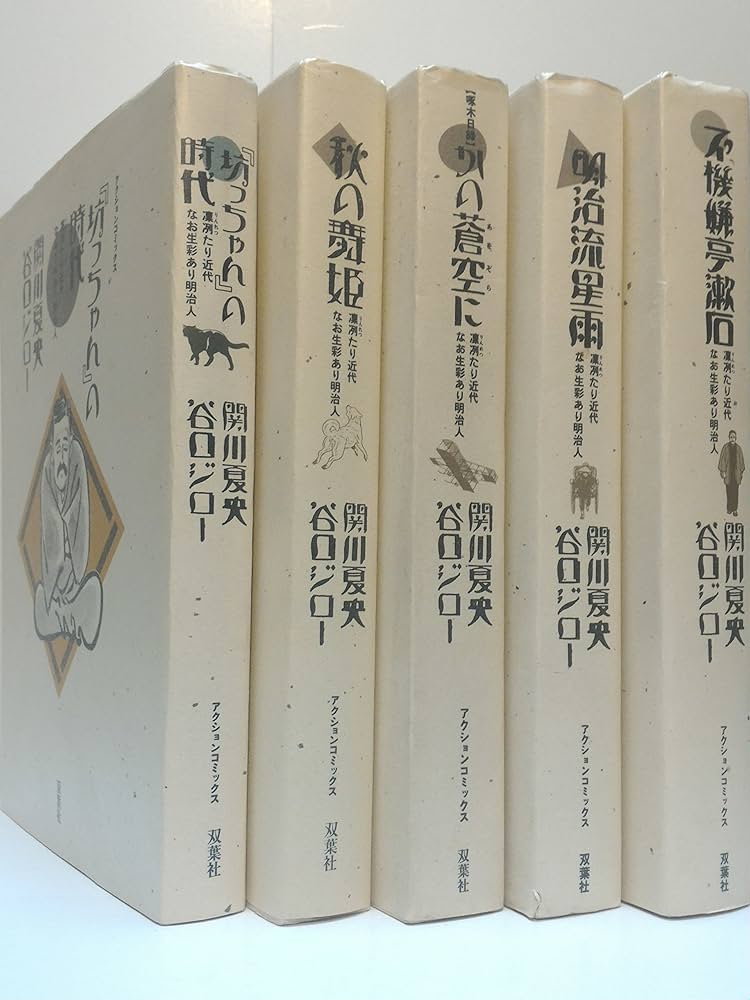 坊ちゃんの時代 1~最新巻 [マーケットプレイス コミックセット] | 関川