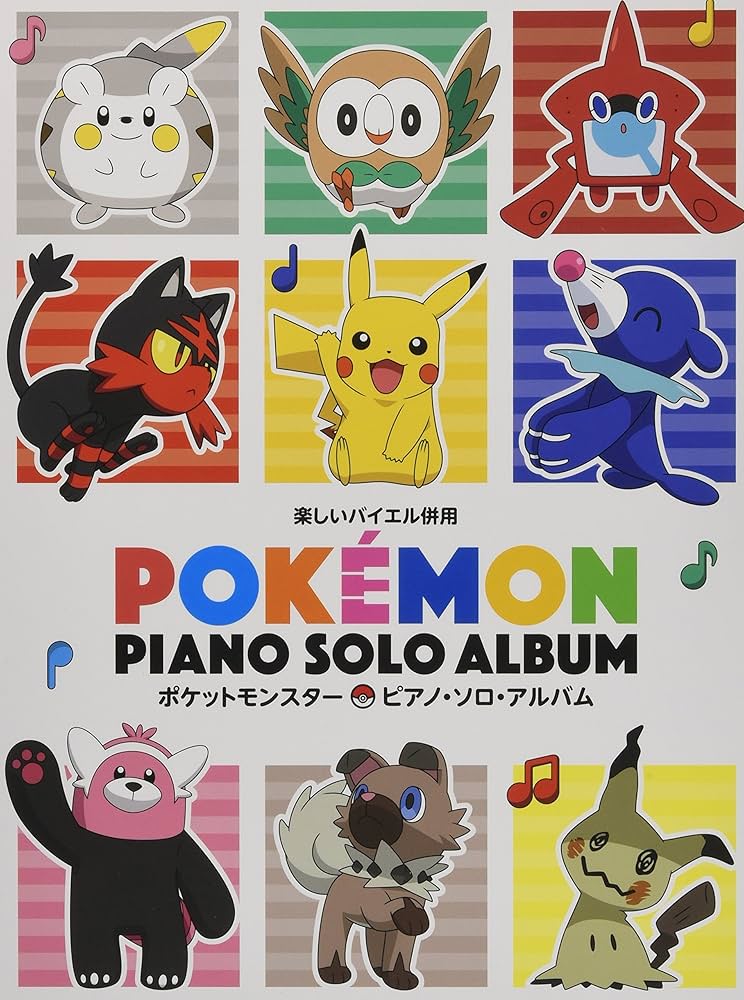 楽しいバイエル併用 ポケットモンスター / ピアノ・ソロ・アルバム