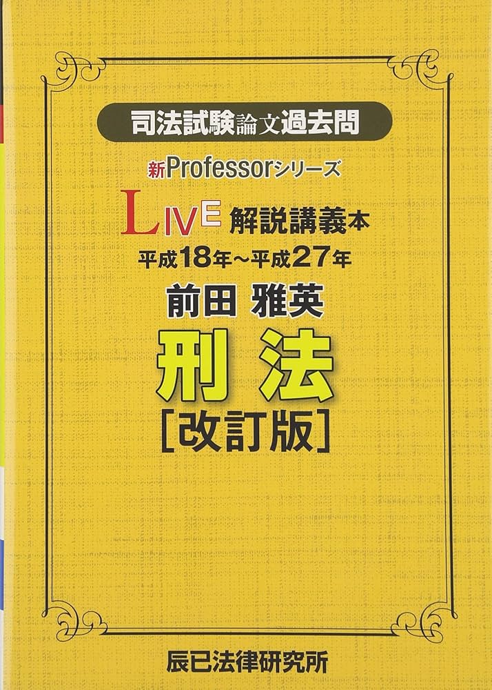 司法試験論文過去問LIVE解説講義本前田雅英刑法: 平成18年~平成27年