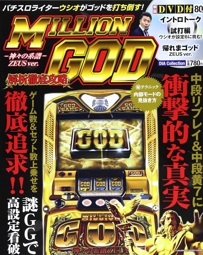 Amazon.co.jp: ミリオンゴッド-神々の系譜-ZEUS ver.解析徹底攻略 (DIA