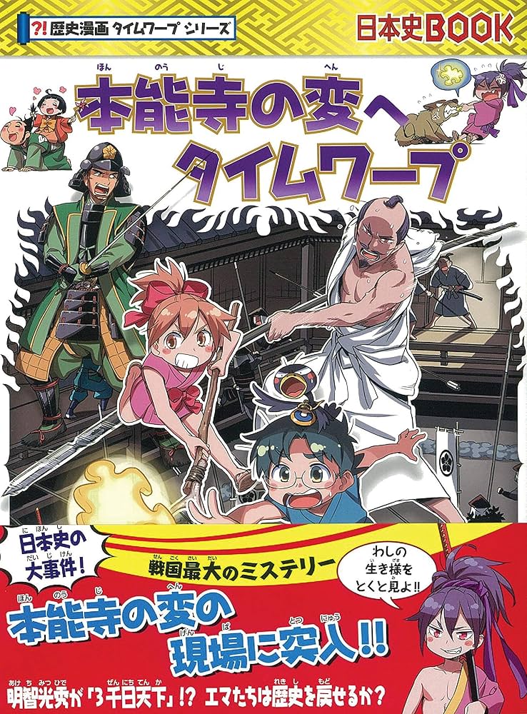 本能寺の変へタイムワープ (歴史漫画タイムワープシリーズ・テーマ編