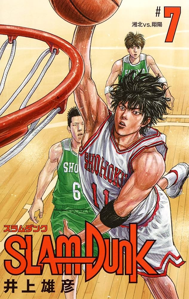 SLAM DUNK 新装再編版 7 (愛蔵版コミックス) | 井上 雄彦 |本 | 通販