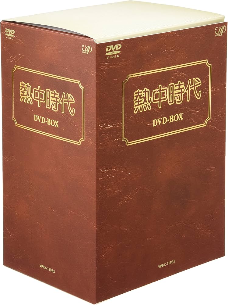 Amazon.co.jp: 熱中時代 DVD-BOX : 水谷豊, 志穂美悦子, 音無美紀子