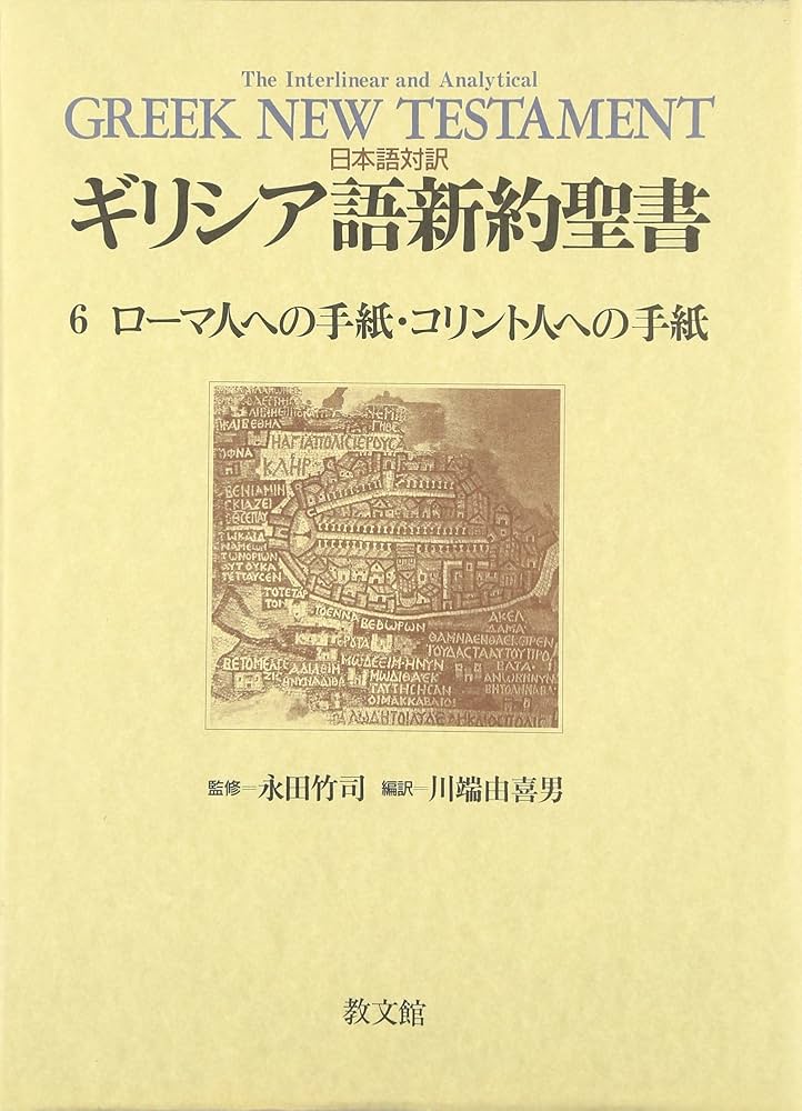 Amazon.com: 日本語対訳 ギリシア語新約聖書〈6〉 ローマ人への手紙