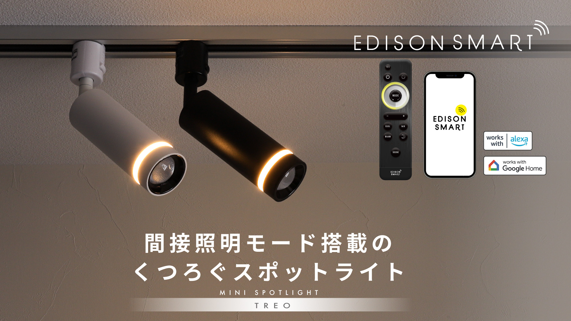 Amazon.co.jp: エジソンスマート TREO ミニスポットライト (ダクト