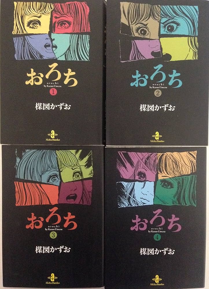 おろち 全4巻完結セット (文庫版) [マーケットプレイス コミックセット