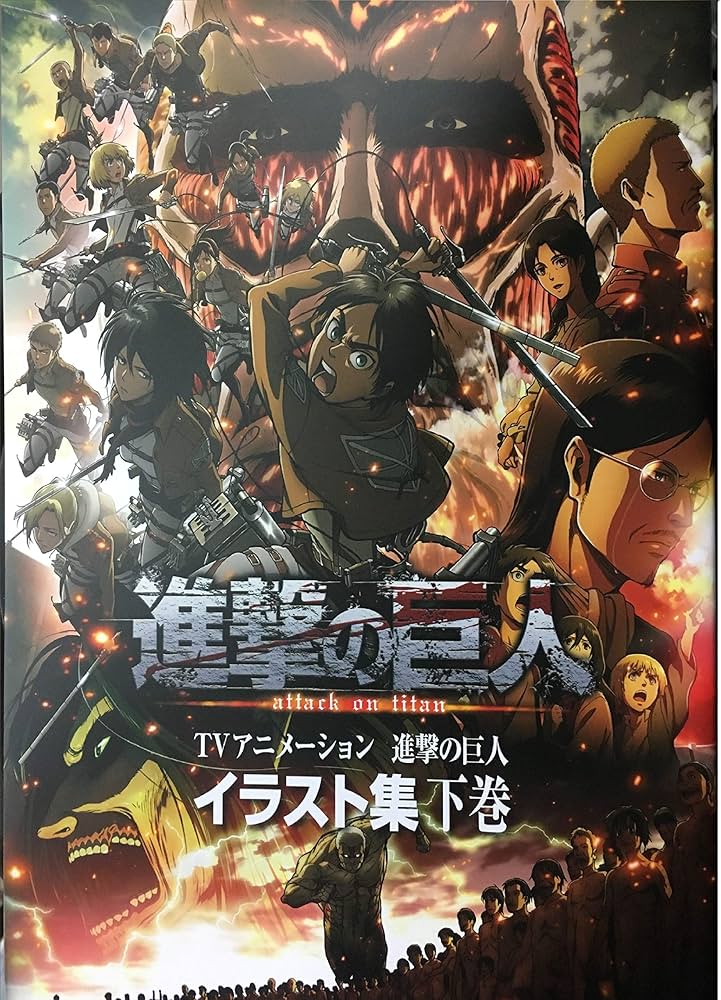 Amazon.co.jp: TVアニメーション 進撃の巨人 イラスト集 下巻 : 本