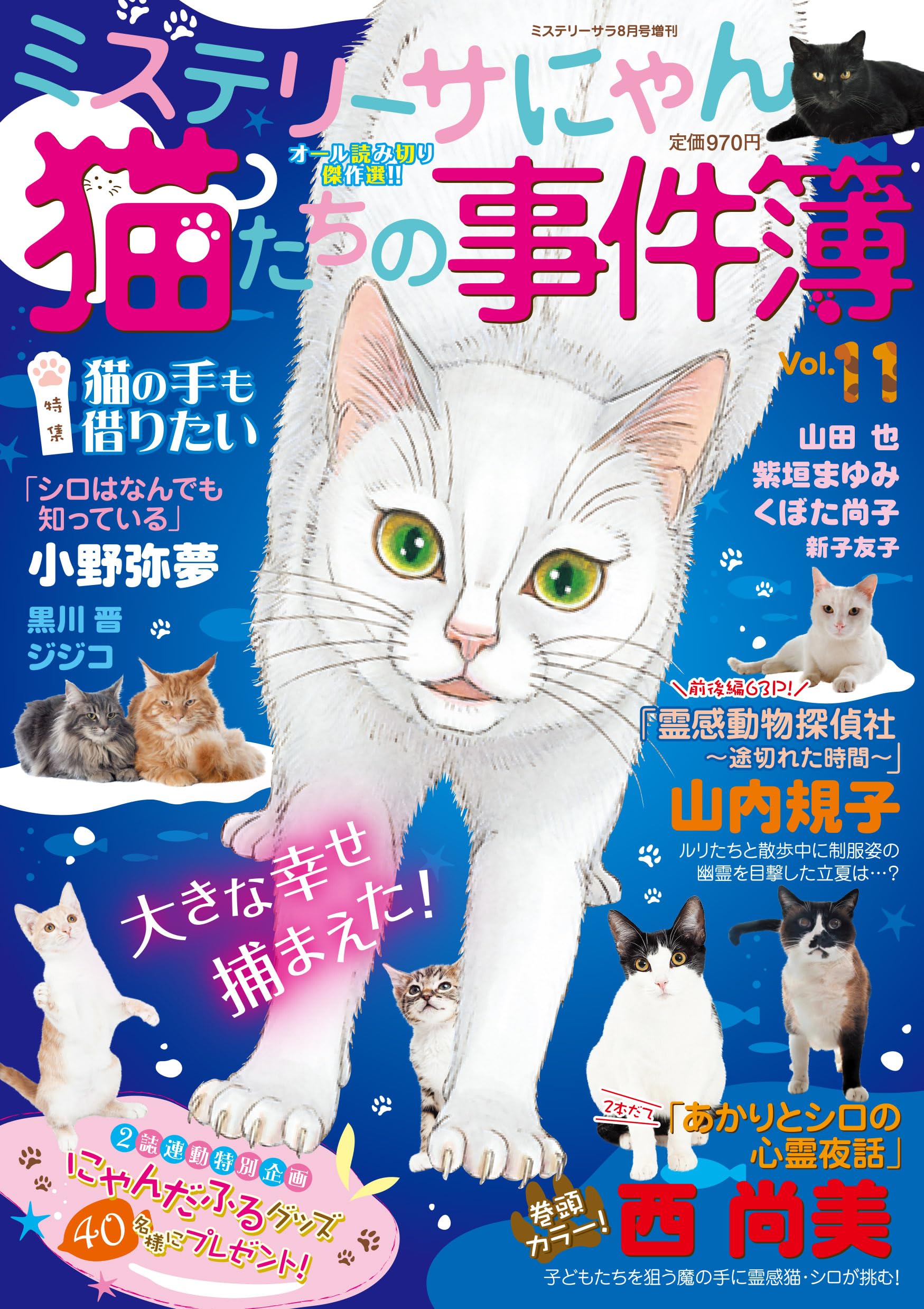 猫たちの事件簿11（ミステリーサラ2025年8月号増刊） | 青泉社 |本
