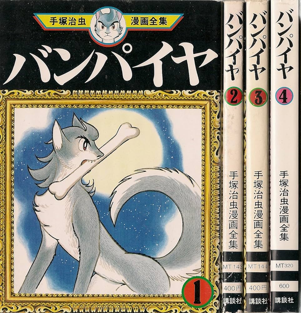 売り切れました バンパイヤ 手塚治虫 【公式通販】