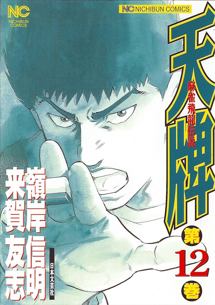Amazon.co.jp: 天牌: 麻雀飛龍伝説 (12) (ニチブンコミックス) : 来賀