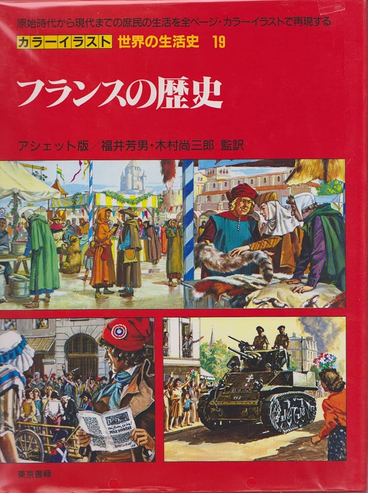 カラーイラスト世界の生活史 19 | ピエール ミケル, 芳男, 福井, 尚