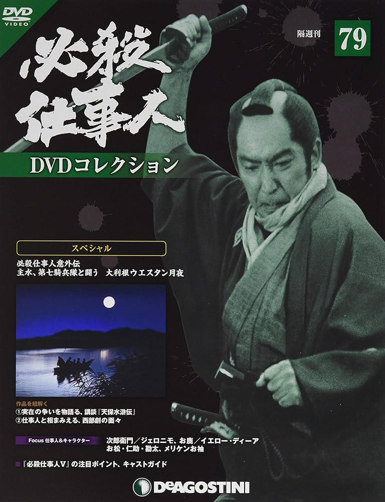 Amazon.co.jp: 必殺仕事人DVDコレクション 79号 (必殺仕事人意外伝 主