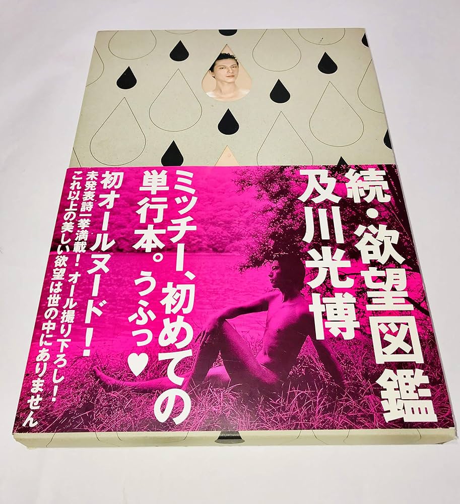 続・欲望図鑑 | 及川 光博 |本 | 通販 | Amazon
