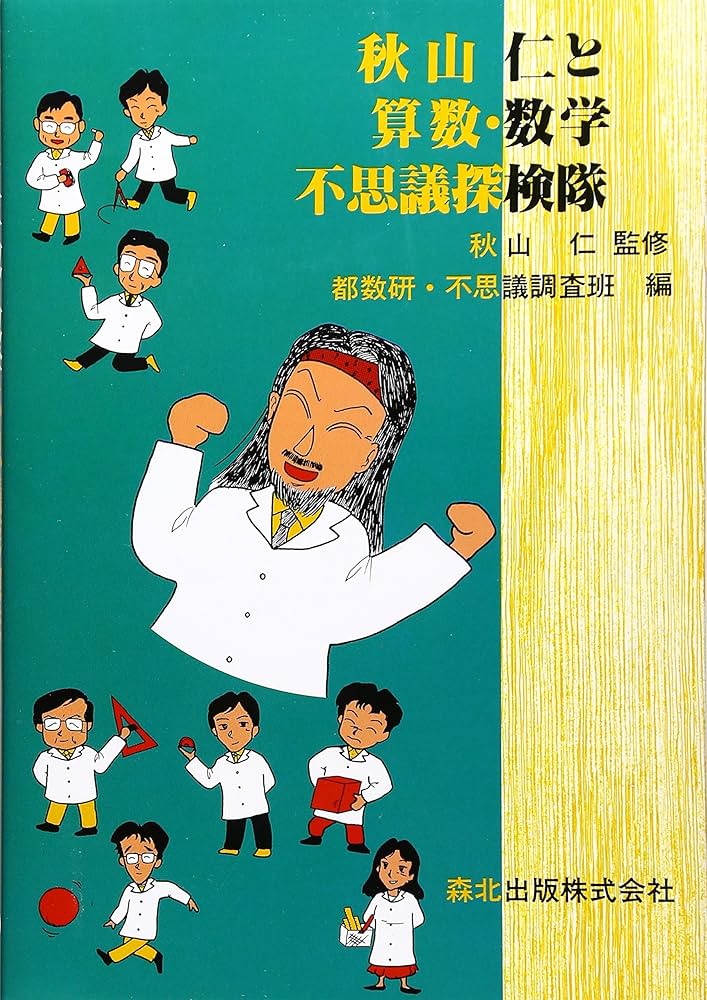 秋山仁と算数・数学不思議探検隊 | 都数研・不思議調査班 |本 | 通販