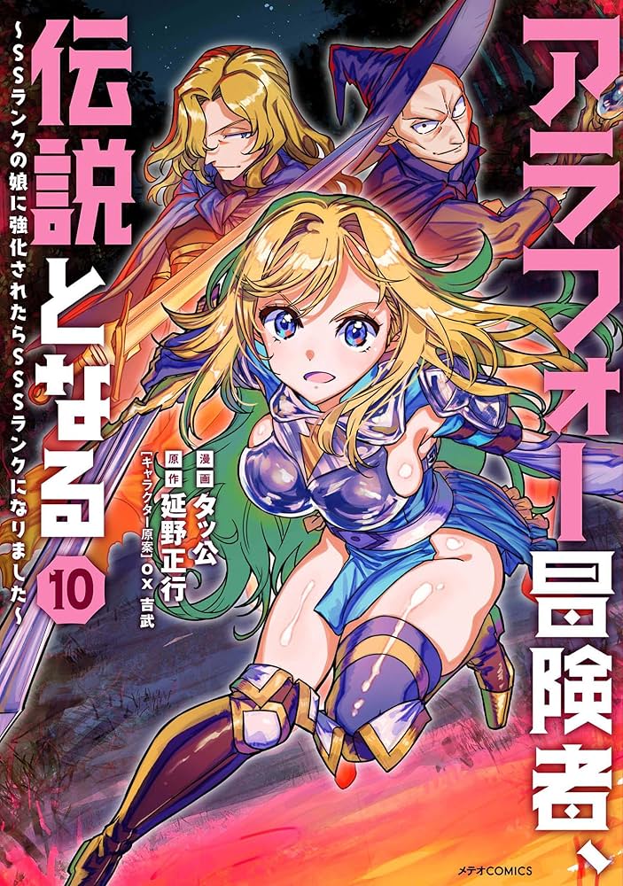 アラフォー冒険者、伝説となる ~SSランクの娘に強化されたらSSSランク