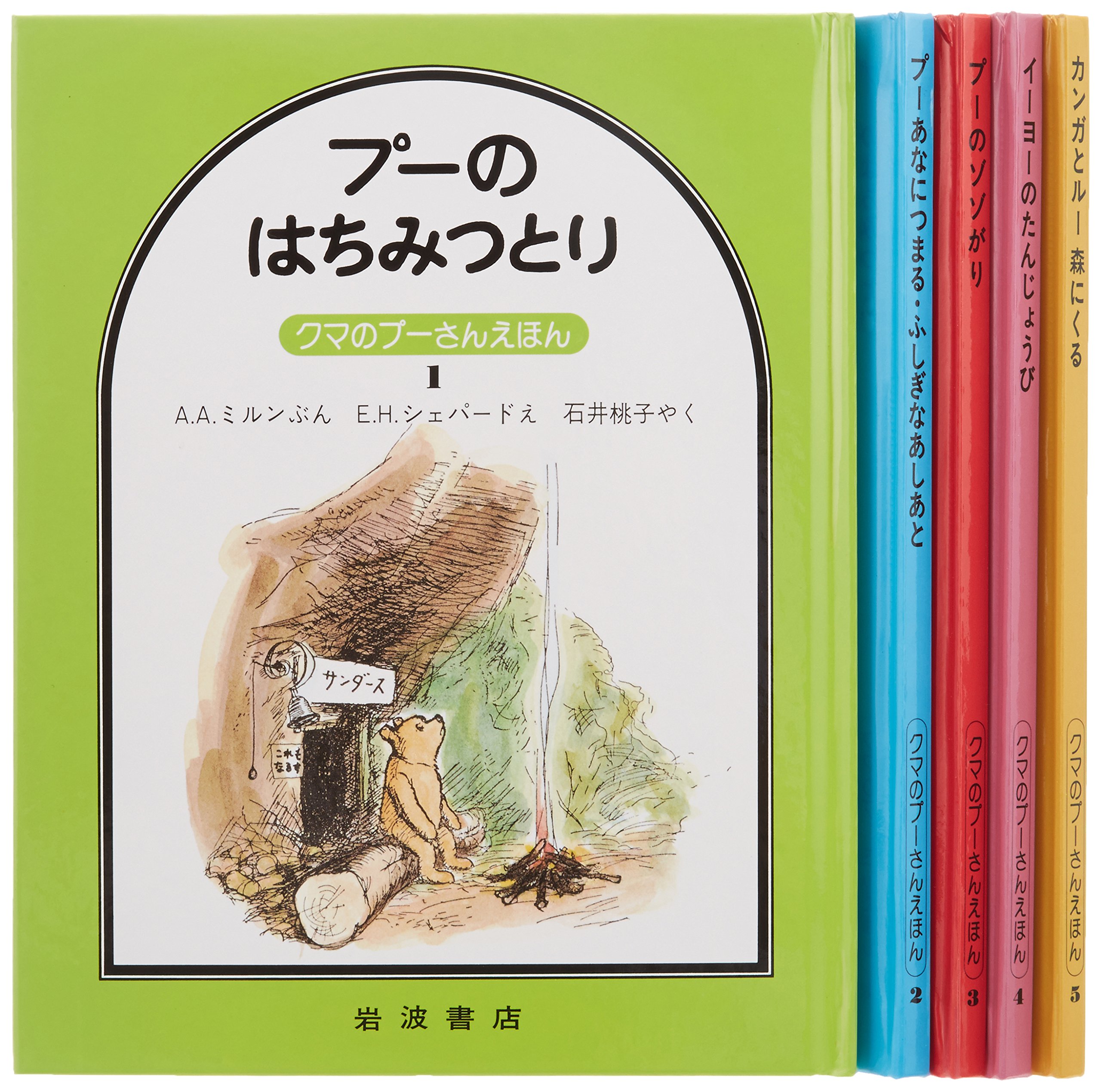 Amazon.co.jp: クマのプーさんえほん 第1集 5冊セット : A.A.ミルン