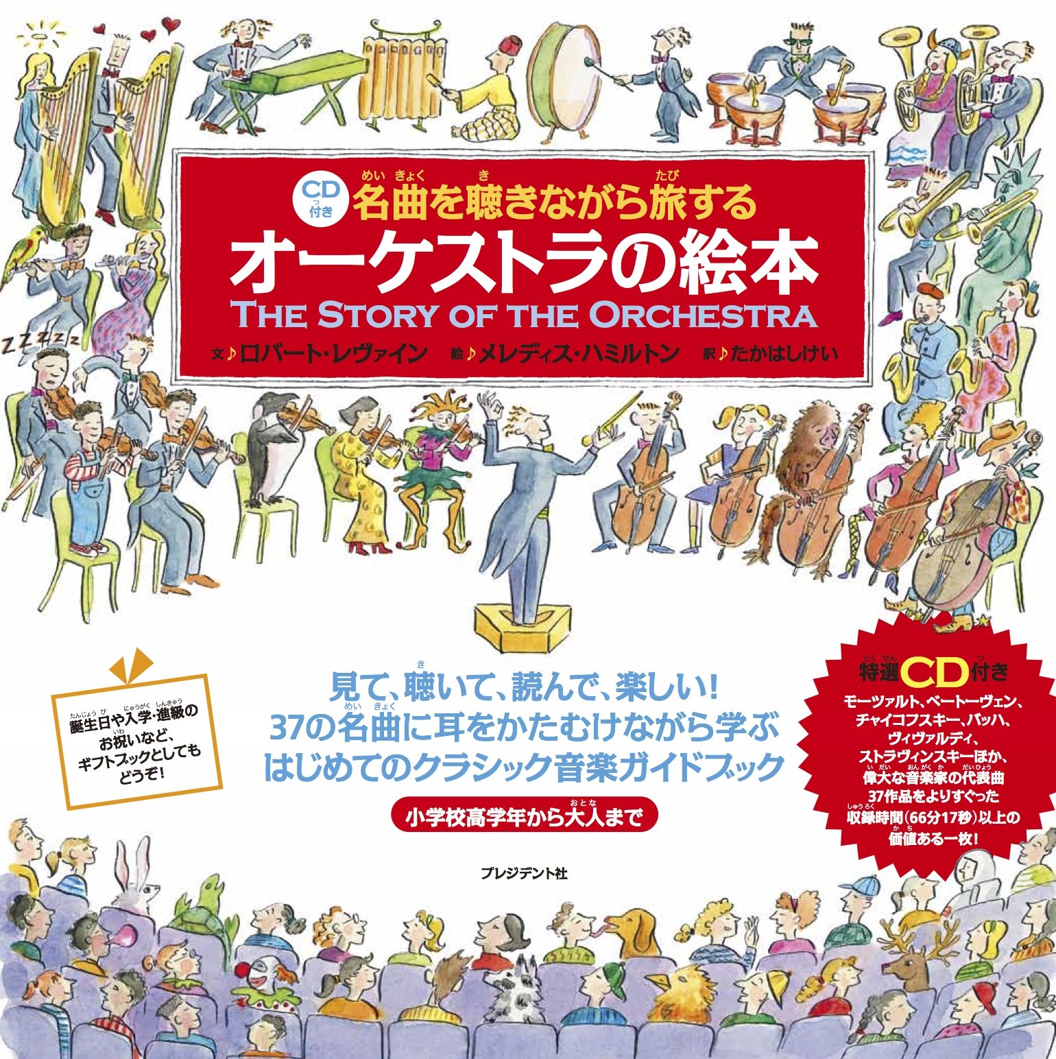 CD付き 名曲を聴きながら旅するオーケストラの絵本 | ロバート