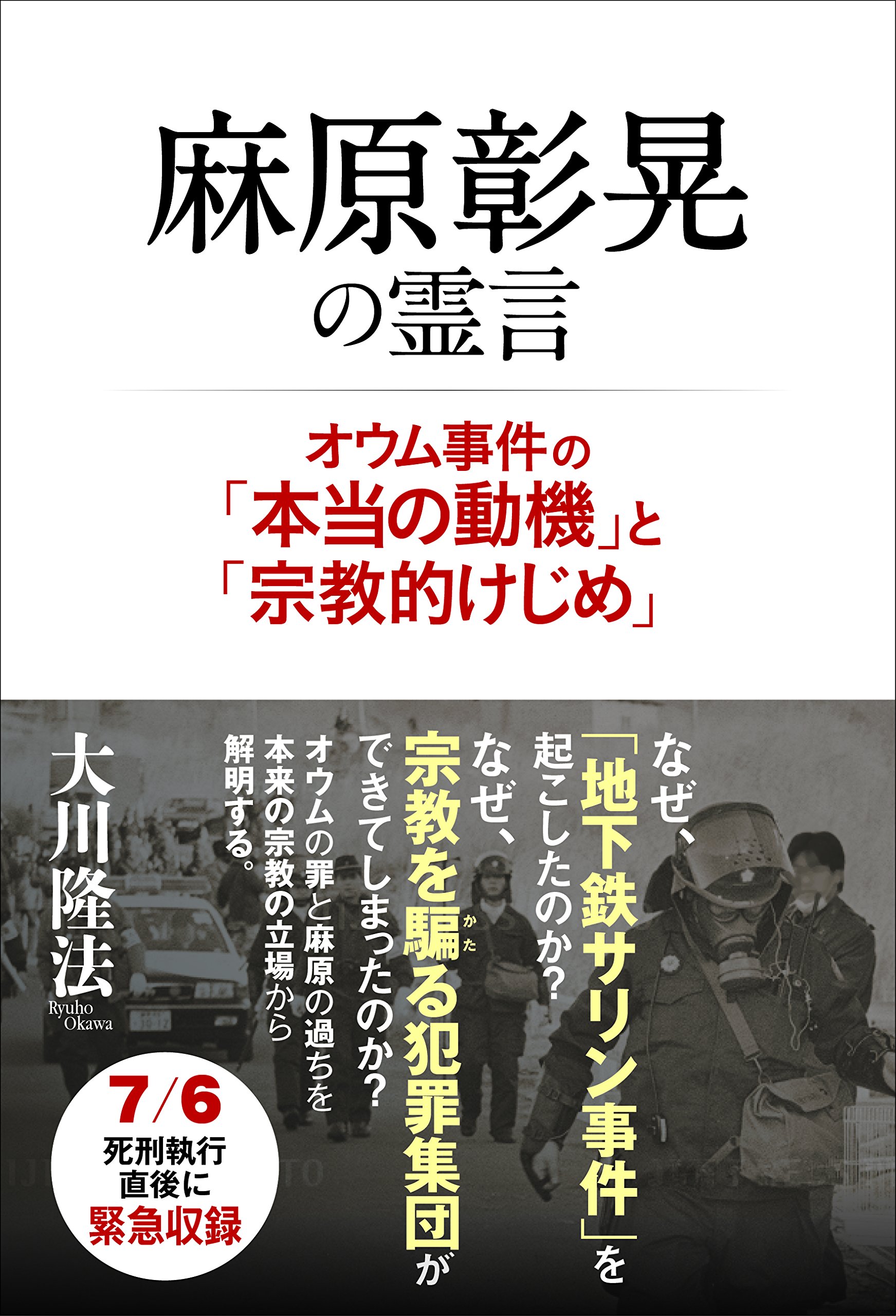 Amazon.co.jp: 麻原彰晃の霊言 ―オウム事件の「本当の動機」と「宗教的