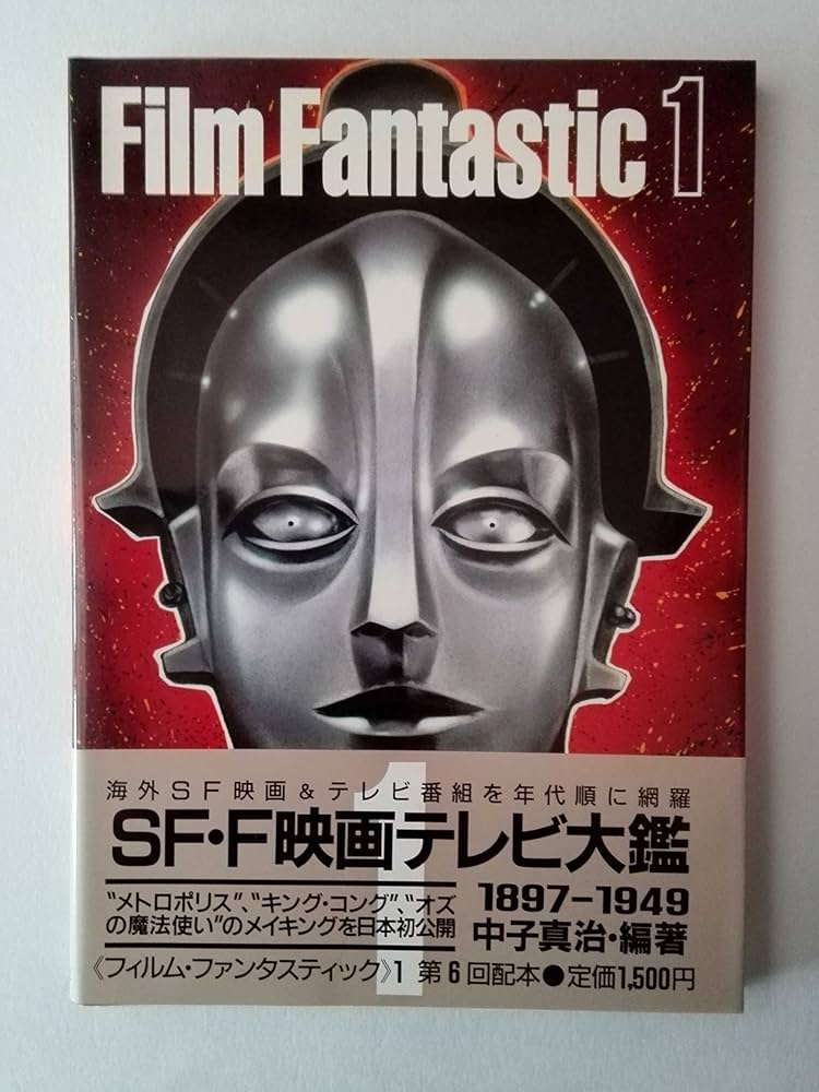 Amazon.co.jp: フィルム・ファンタスティック 1 1897-1949年: SF・F