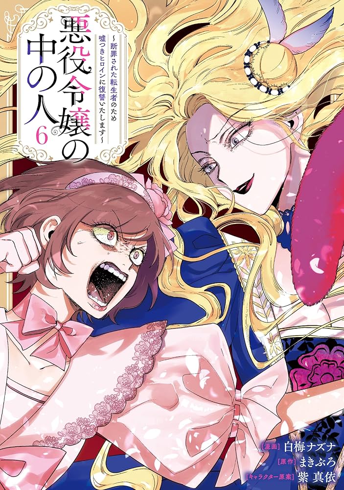 Amazon.co.jp: 悪役令嬢の中の人～断罪された転生者のため嘘つき