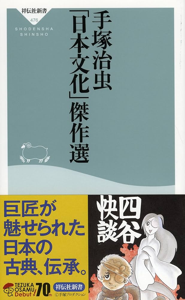 Amazon.co.jp: 手塚治虫「日本文化」傑作選(祥伝社新書) (祥伝社新書