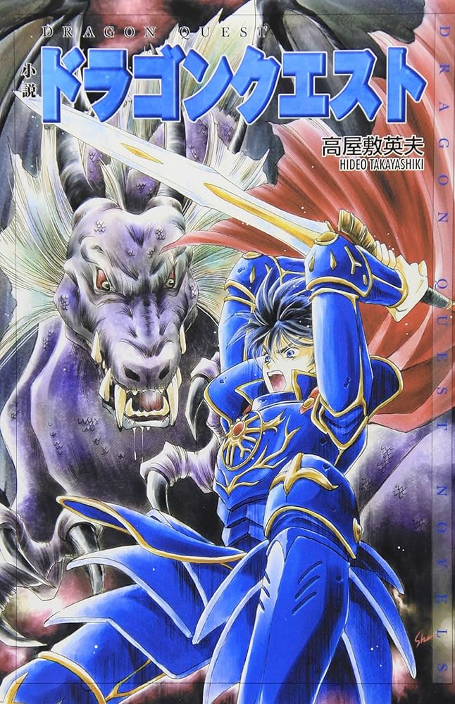 Amazon.co.jp: 小説ドラゴンクエスト (ドラゴンクエストノベルズ) : 高