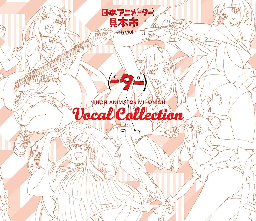 Amazon.co.jp: 日本アニメ(ーター)見本市 ヴォーカルコレクション