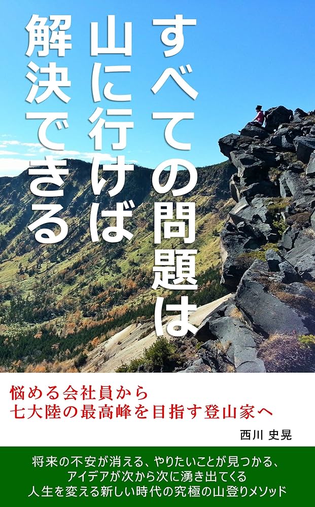 すべての問題は山に行けば解決できる: 悩める会社員から 七大陸の最