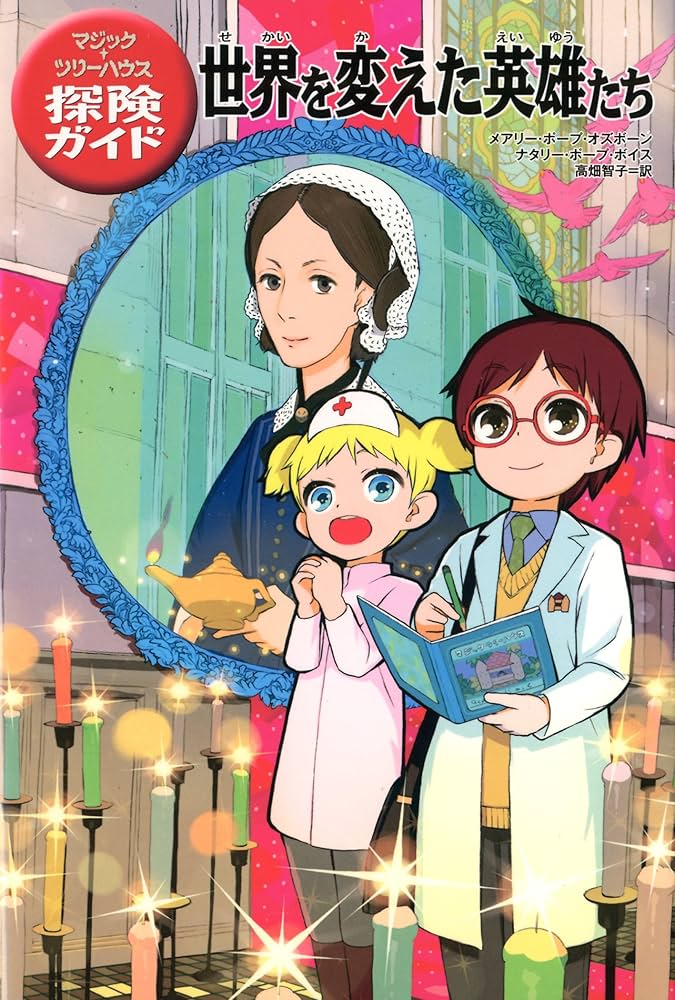 マジック・ツリーハウス探険ガイド 世界を変えた英雄たち | メアリー