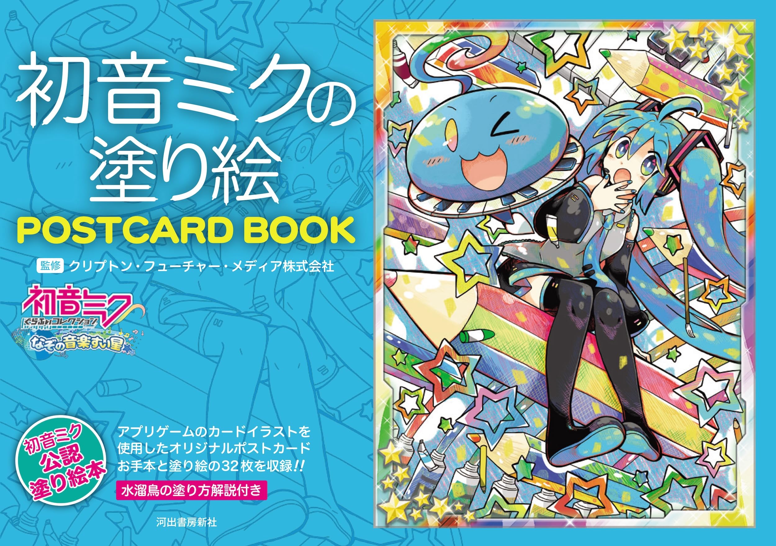 Amazon.co.jp: 初音ミクの塗り絵 POSTCARD BOOK