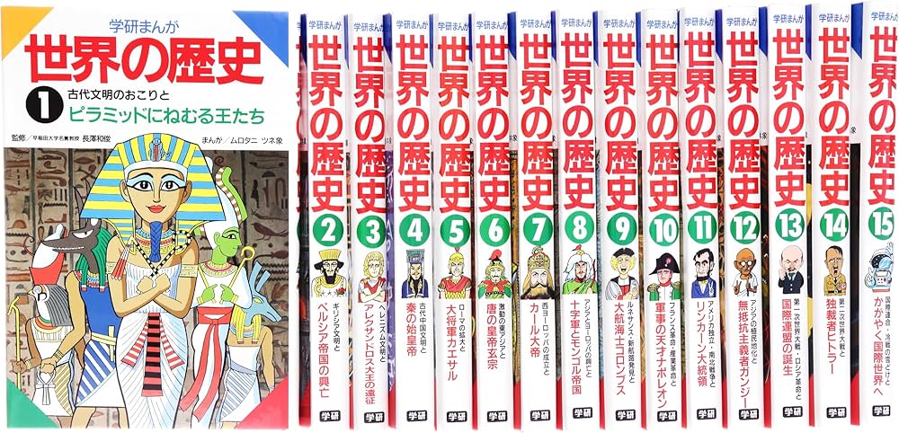 Amazon.co.jp: 学研まんが世界の歴史(全15巻) : 本