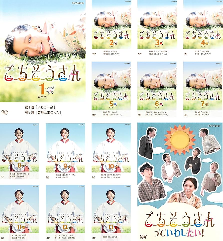 Amazon.co.jp: 連続テレビ小説 ごちそうさん 完全版 TV版全13巻 +