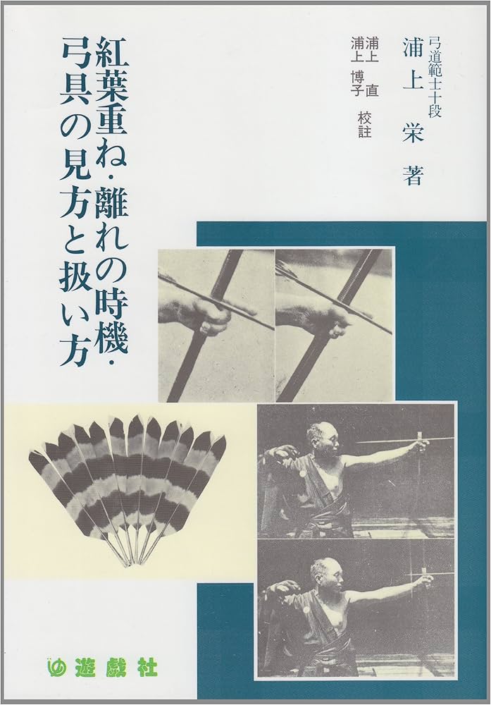 紅葉重ね・離れの時機・弓具の見方と扱い方 | 浦上 栄, 浦上 直, 浦上