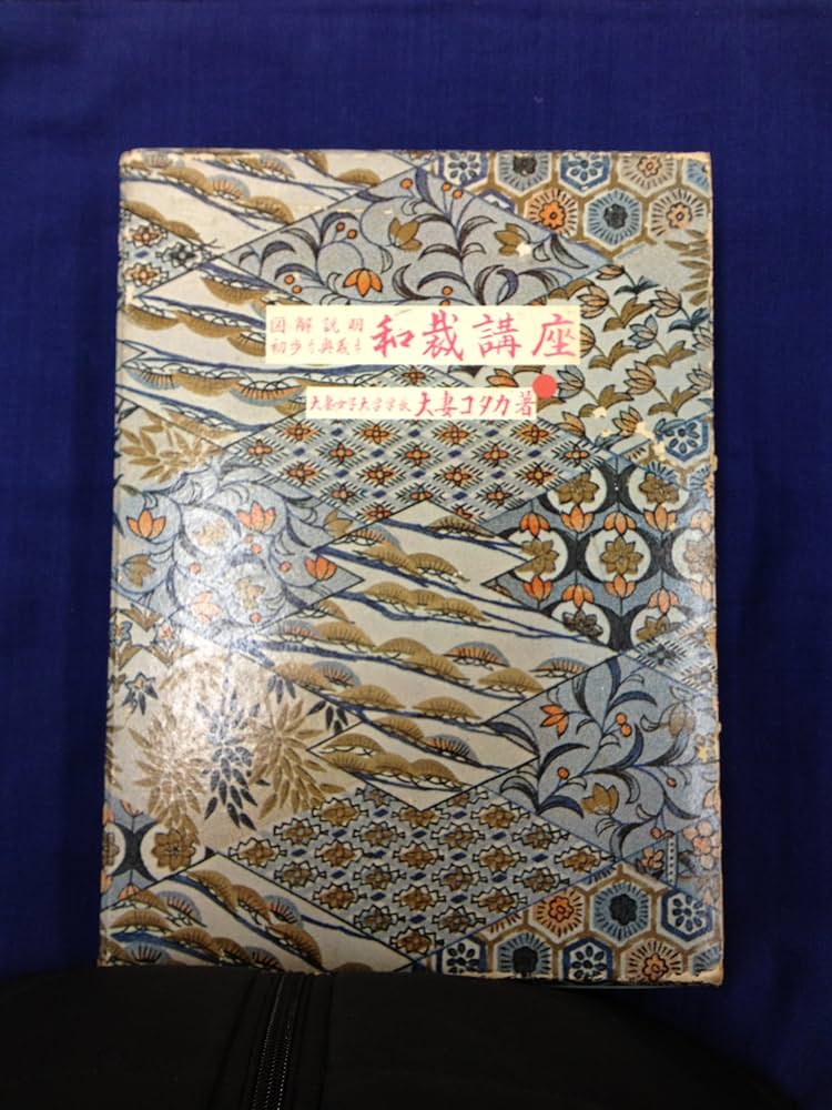 和裁講座―図解説明 初歩より奥義まで (1965年) | 大妻 コタカ |本