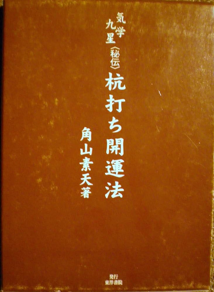 気学九星〈秘伝〉杭打ち開運法 | 角山素天 |本 | 通販 | Amazon