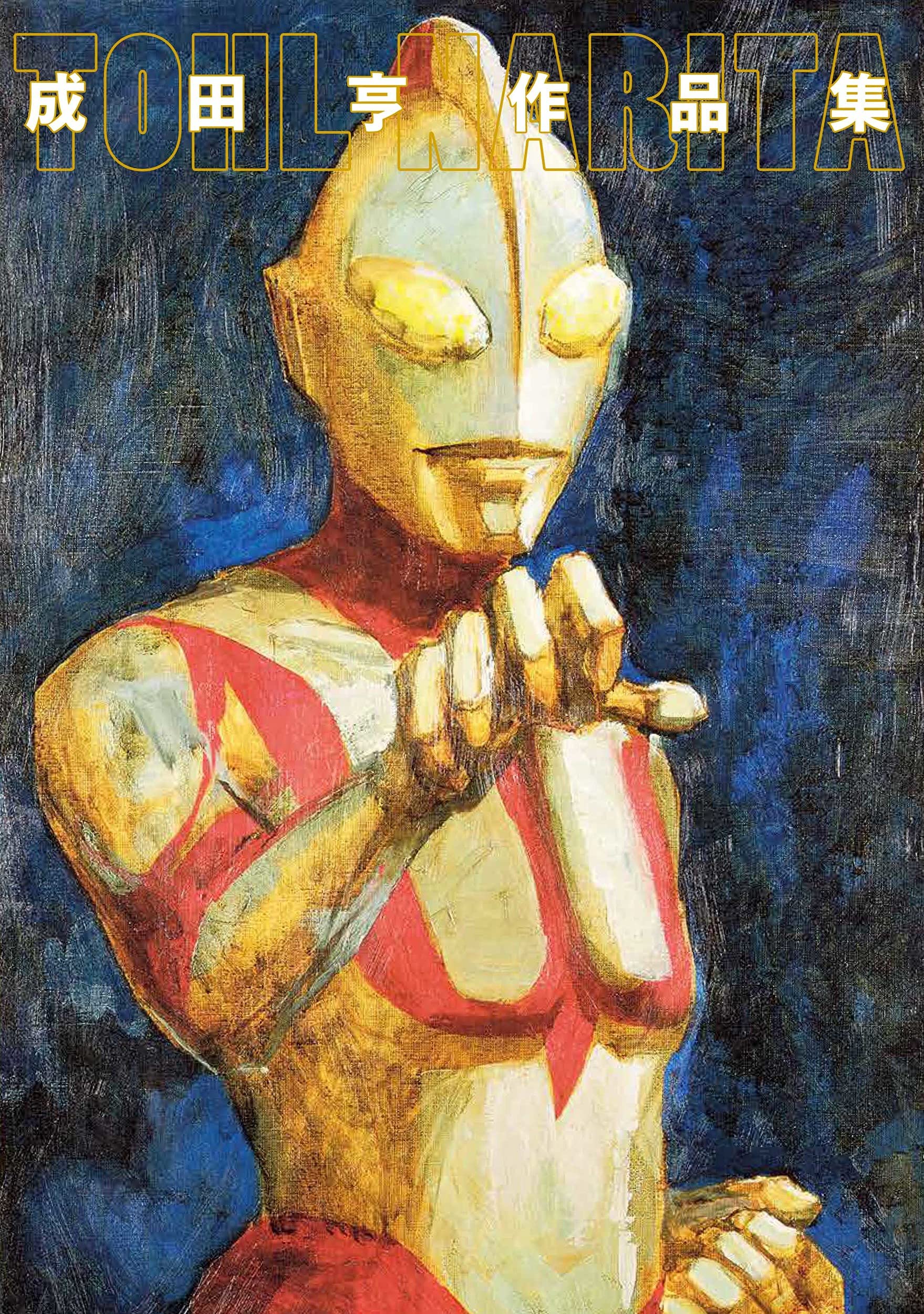 成田亨作品集 | 成田亨, 富山県立近代美術館・福岡市美術館・青森県立