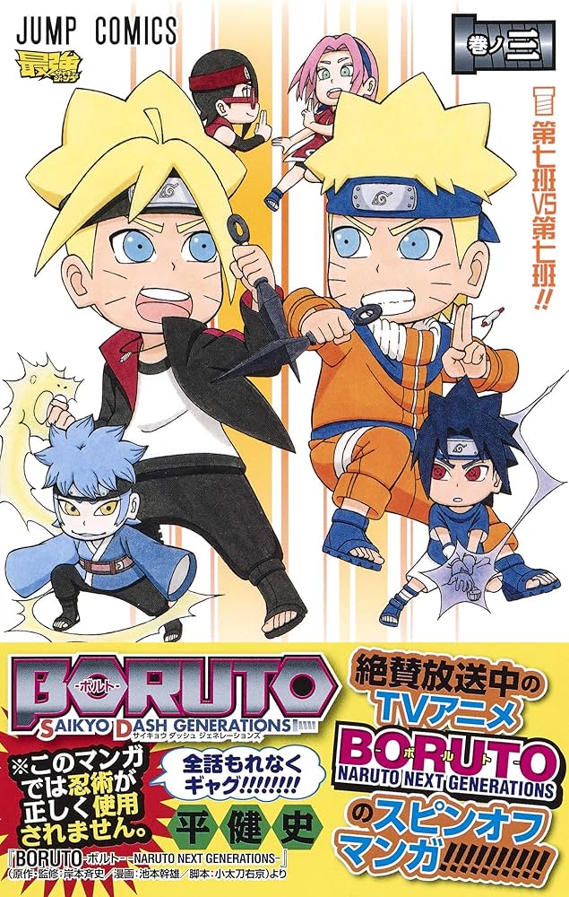 BORUTO―ボルト― 3 SAIKYO DASH GENERATIONS (ジャンプコミックス) | 平