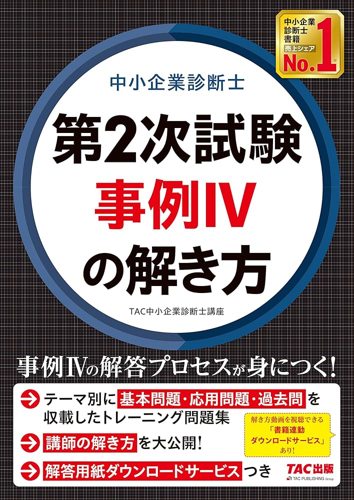 Amazon.co.jp: 中小企業診断士 第2次試験 事例IVの解き方[現役講師の