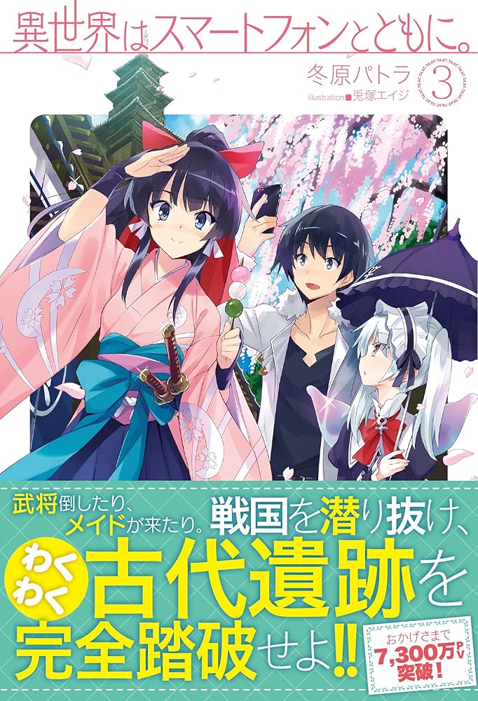 Amazon.co.jp: 異世界はスマートフォンとともに。3 (HJ NOVELS 7-3