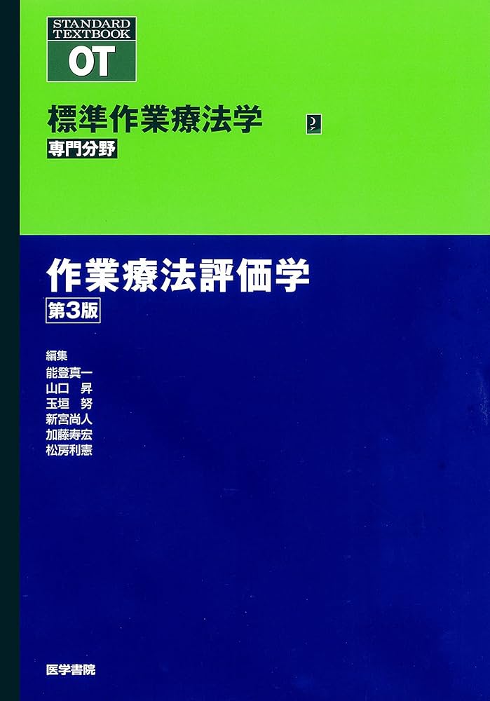 作業療法評価学 第3版 (標準作業療法学 専門分野) | 能登 真一, 山口