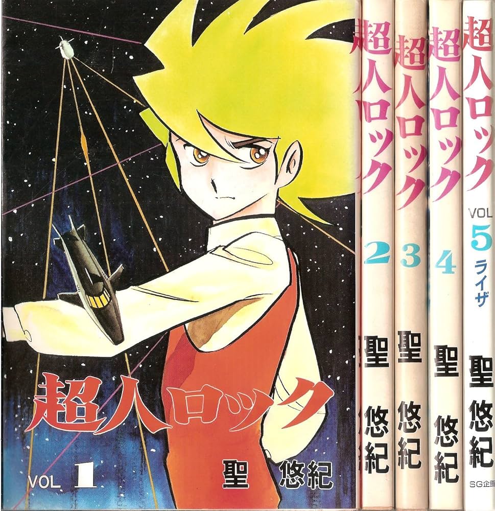 超人ロック 【コミックセット】 | 聖 悠紀 |本 | 通販 | Amazon