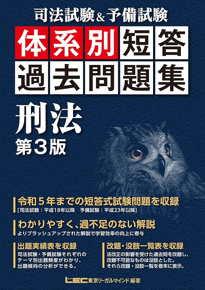 司法試験＆予備試験 体系別 短答過去問題集 刑法 第3版【平成18年～令