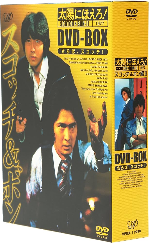 Amazon.co.jp: 太陽にほえろ! スコッチ&ボン編II DVD-BOX : 沖雅也