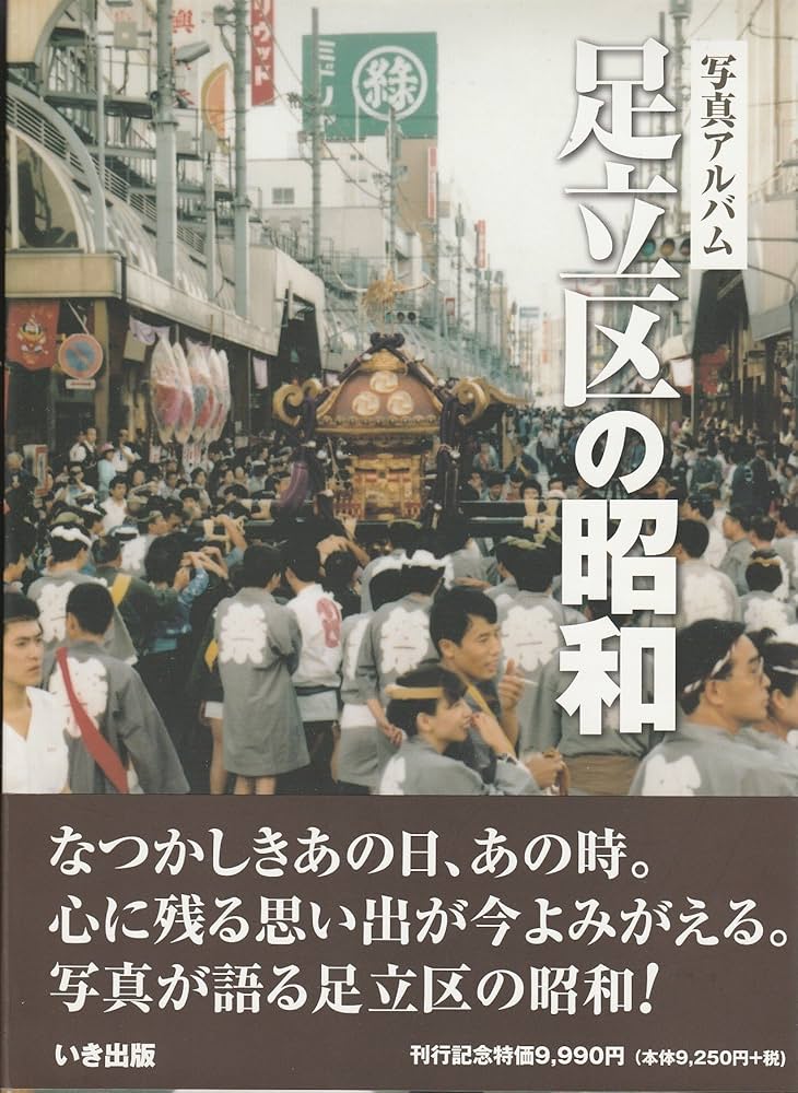 Amazon.co.jp: 写真アルバム 足立区の昭和 : いき出版: 本