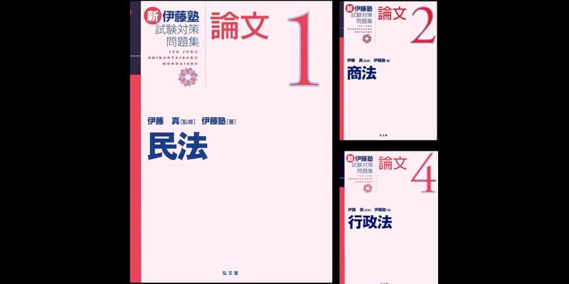 新伊藤塾試験対策問題集:論文 (全7巻) Kindle版