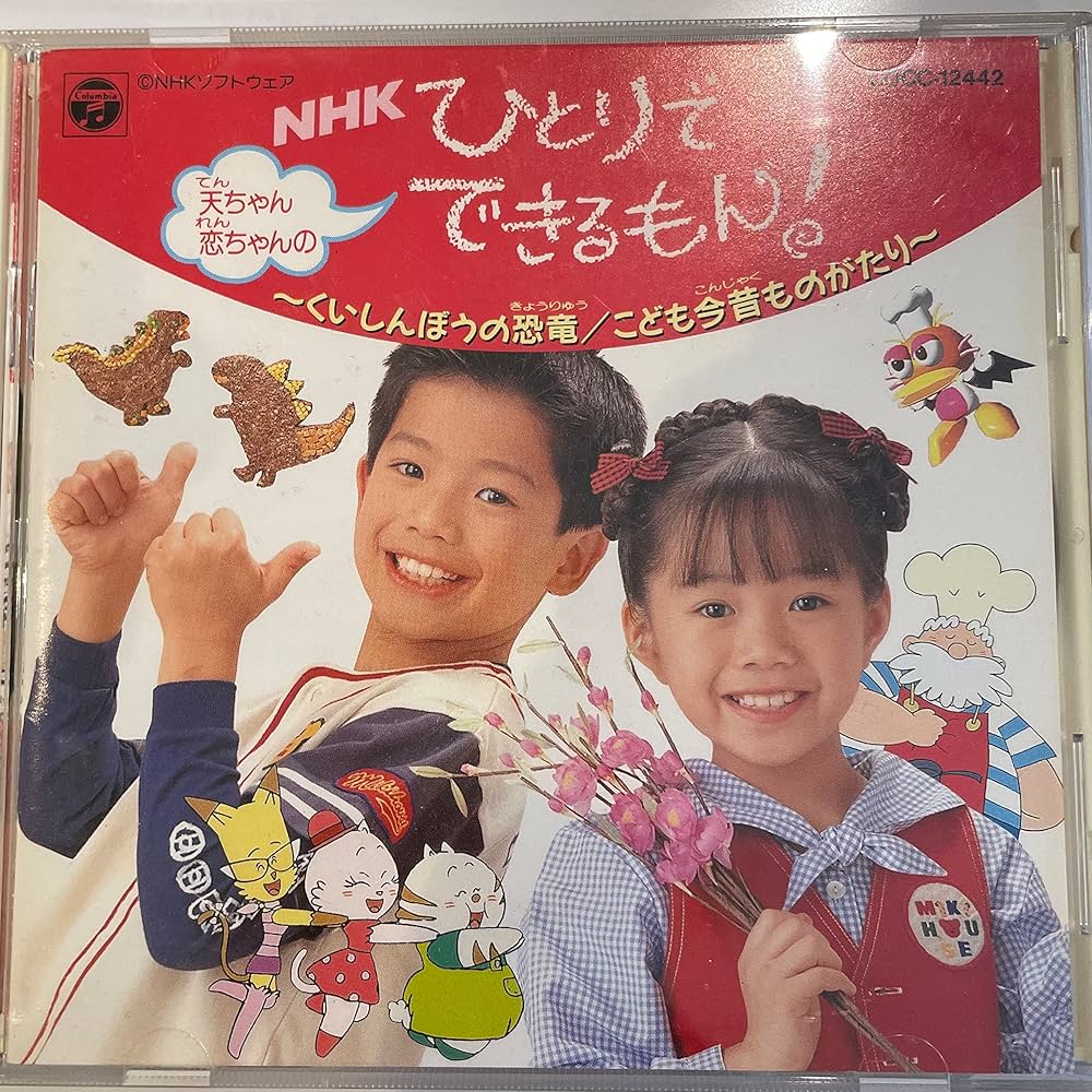 Amazon.co.jp: 天ちゃん・恋ちゃんのNHKひとりでできるもん!: ミュージック